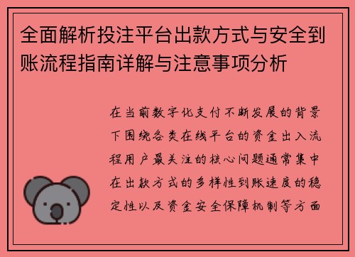 全面解析投注平台出款方式与安全到账流程指南详解与注意事项分析