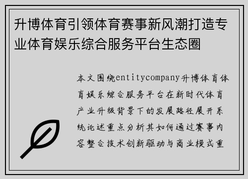 升博体育引领体育赛事新风潮打造专业体育娱乐综合服务平台生态圈