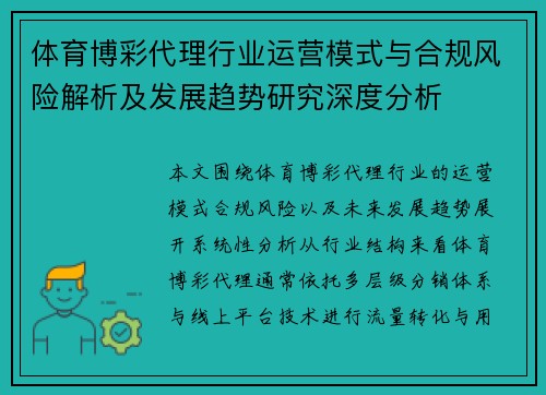 体育博彩代理行业运营模式与合规风险解析及发展趋势研究深度分析