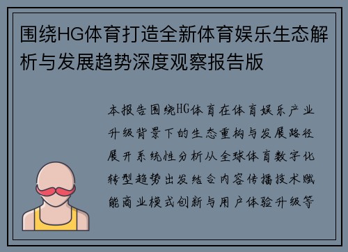 围绕HG体育打造全新体育娱乐生态解析与发展趋势深度观察报告版