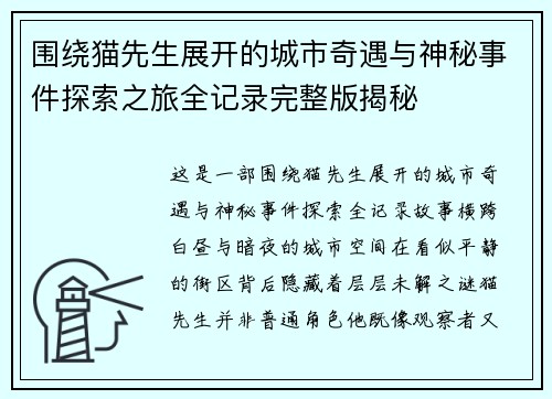 围绕猫先生展开的城市奇遇与神秘事件探索之旅全记录完整版揭秘