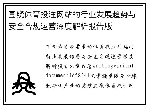 围绕体育投注网站的行业发展趋势与安全合规运营深度解析报告版