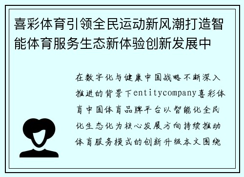 喜彩体育引领全民运动新风潮打造智能体育服务生态新体验创新发展中
