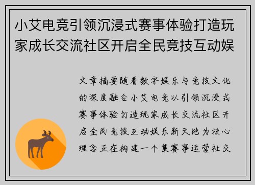 小艾电竞引领沉浸式赛事体验打造玩家成长交流社区开启全民竞技互动娱乐新天地