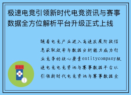 极速电竞引领新时代电竞资讯与赛事数据全方位解析平台升级正式上线
