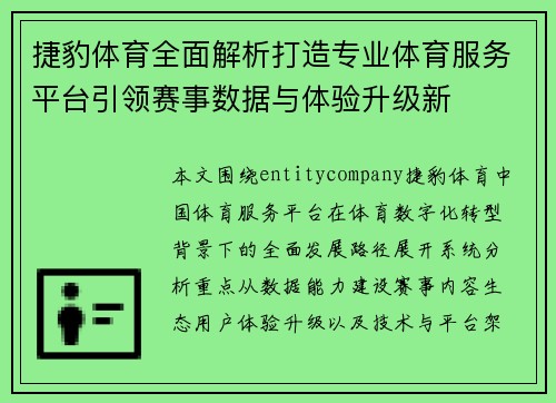 捷豹体育全面解析打造专业体育服务平台引领赛事数据与体验升级新