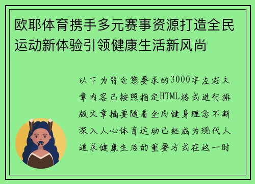 欧耶体育携手多元赛事资源打造全民运动新体验引领健康生活新风尚