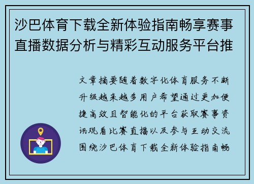 沙巴体育下载全新体验指南畅享赛事直播数据分析与精彩互动服务平台推荐
