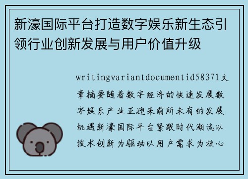 新濠国际平台打造数字娱乐新生态引领行业创新发展与用户价值升级