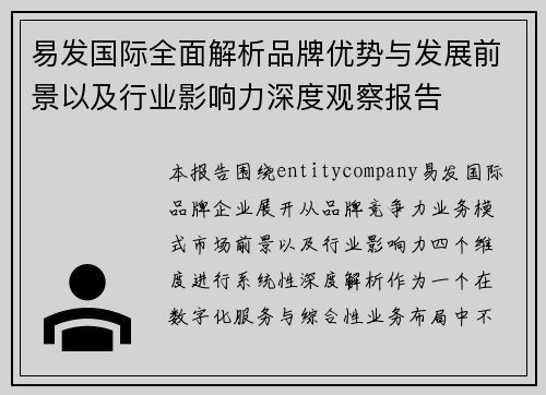 易发国际全面解析品牌优势与发展前景以及行业影响力深度观察报告