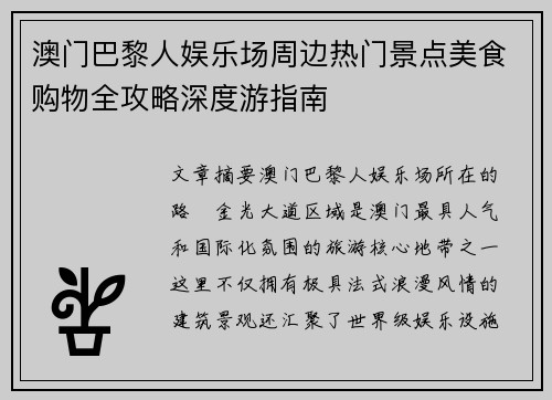 澳门巴黎人娱乐场周边热门景点美食购物全攻略深度游指南