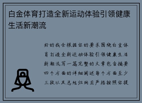 白金体育打造全新运动体验引领健康生活新潮流