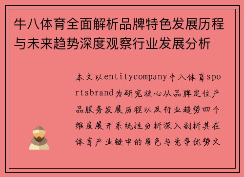 牛八体育全面解析品牌特色发展历程与未来趋势深度观察行业发展分析