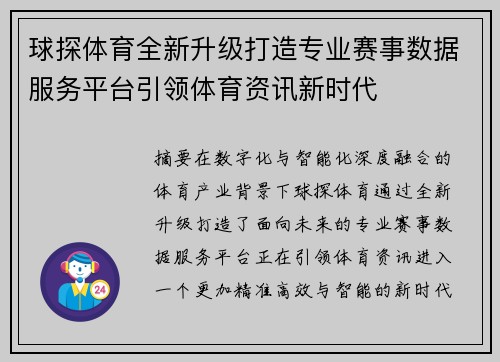球探体育全新升级打造专业赛事数据服务平台引领体育资讯新时代