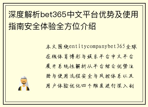 深度解析bet365中文平台优势及使用指南安全体验全方位介绍