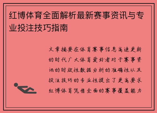 红博体育全面解析最新赛事资讯与专业投注技巧指南