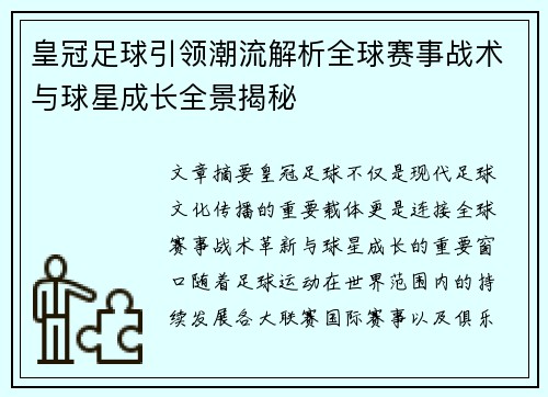 皇冠足球引领潮流解析全球赛事战术与球星成长全景揭秘