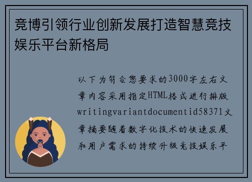 竞博引领行业创新发展打造智慧竞技娱乐平台新格局