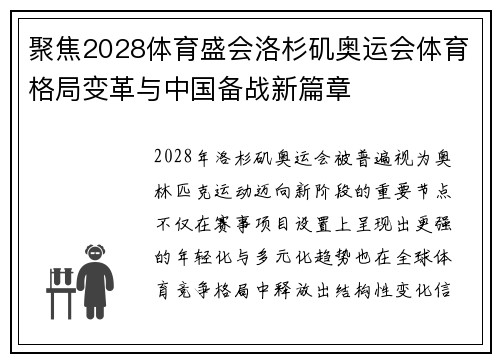 聚焦2028体育盛会洛杉矶奥运会体育格局变革与中国备战新篇章