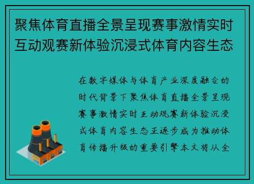 聚焦体育直播全景呈现赛事激情实时互动观赛新体验沉浸式体育内容生态