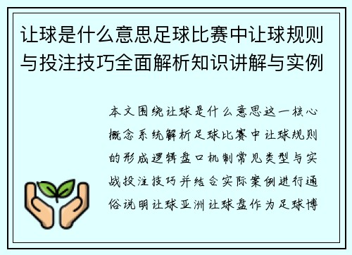 让球是什么意思足球比赛中让球规则与投注技巧全面解析知识讲解与实例说明
