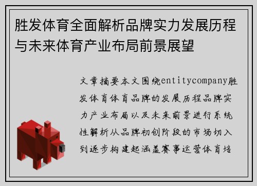 胜发体育全面解析品牌实力发展历程与未来体育产业布局前景展望