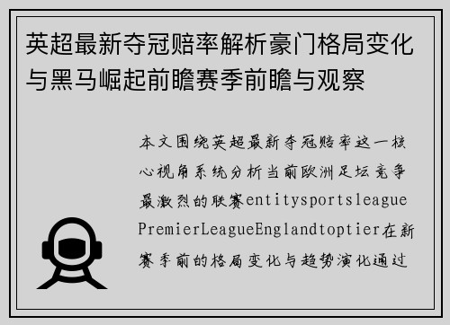 英超最新夺冠赔率解析豪门格局变化与黑马崛起前瞻赛季前瞻与观察