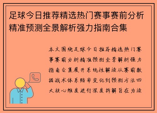 足球今日推荐精选热门赛事赛前分析精准预测全景解析强力指南合集
