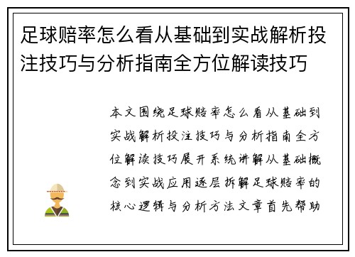 足球赔率怎么看从基础到实战解析投注技巧与分析指南全方位解读技巧