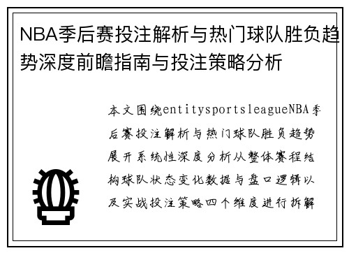 NBA季后赛投注解析与热门球队胜负趋势深度前瞻指南与投注策略分析