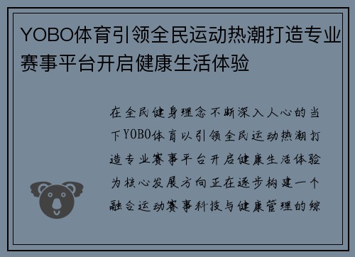 YOBO体育引领全民运动热潮打造专业赛事平台开启健康生活体验