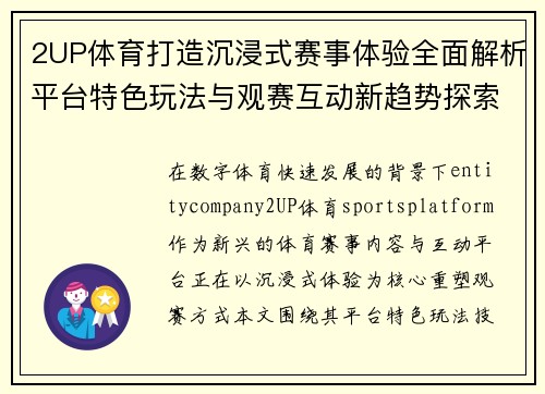 2UP体育打造沉浸式赛事体验全面解析平台特色玩法与观赛互动新趋势探索