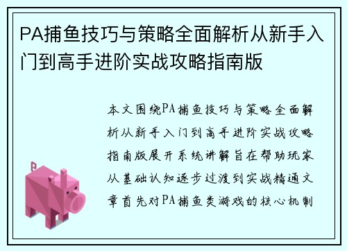 PA捕鱼技巧与策略全面解析从新手入门到高手进阶实战攻略指南版