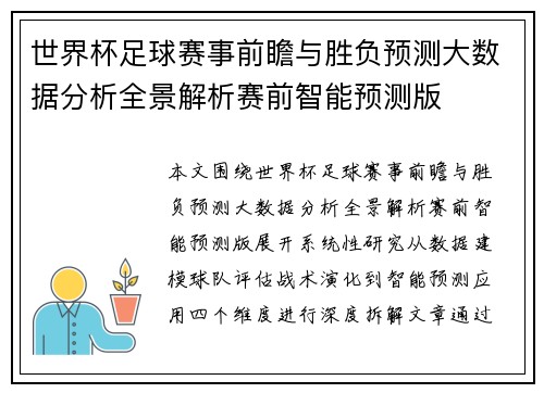 世界杯足球赛事前瞻与胜负预测大数据分析全景解析赛前智能预测版
