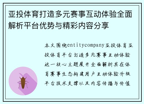 亚投体育打造多元赛事互动体验全面解析平台优势与精彩内容分享