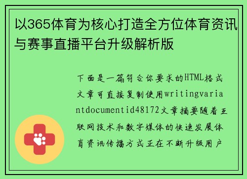 以365体育为核心打造全方位体育资讯与赛事直播平台升级解析版