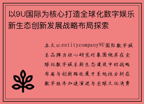 以9U国际为核心打造全球化数字娱乐新生态创新发展战略布局探索