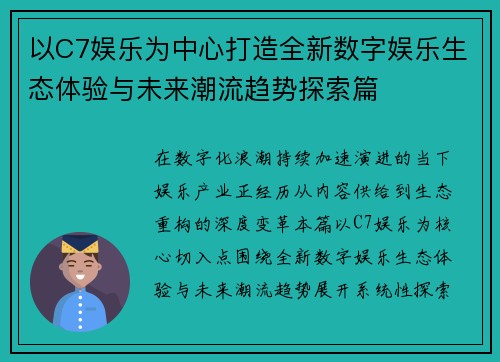 以C7娱乐为中心打造全新数字娱乐生态体验与未来潮流趋势探索篇
