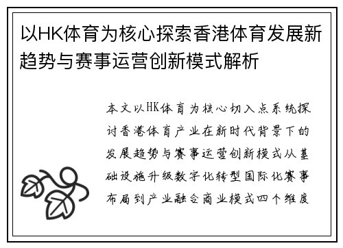以HK体育为核心探索香港体育发展新趋势与赛事运营创新模式解析