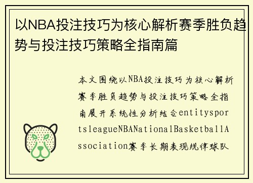 以NBA投注技巧为核心解析赛季胜负趋势与投注技巧策略全指南篇