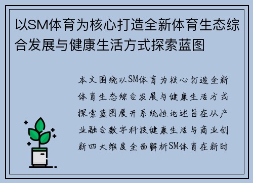 以SM体育为核心打造全新体育生态综合发展与健康生活方式探索蓝图