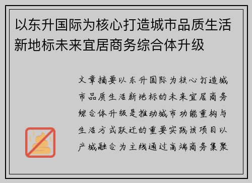 以东升国际为核心打造城市品质生活新地标未来宜居商务综合体升级