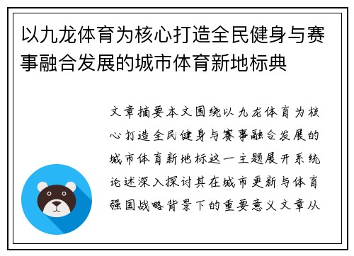 以九龙体育为核心打造全民健身与赛事融合发展的城市体育新地标典