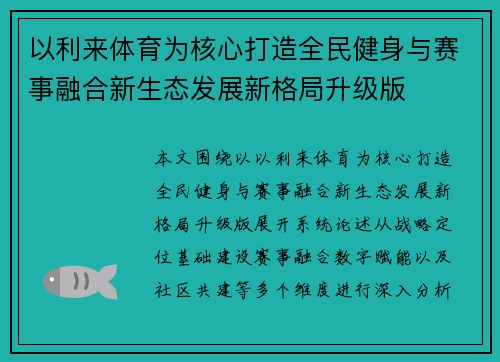 以利来体育为核心打造全民健身与赛事融合新生态发展新格局升级版
