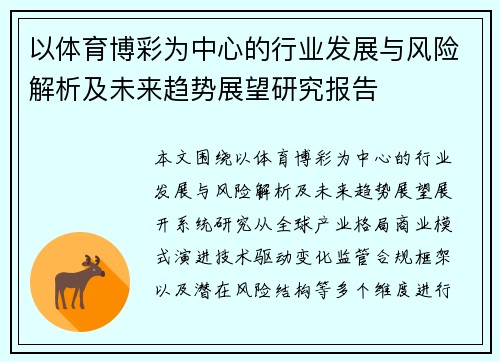 以体育博彩为中心的行业发展与风险解析及未来趋势展望研究报告