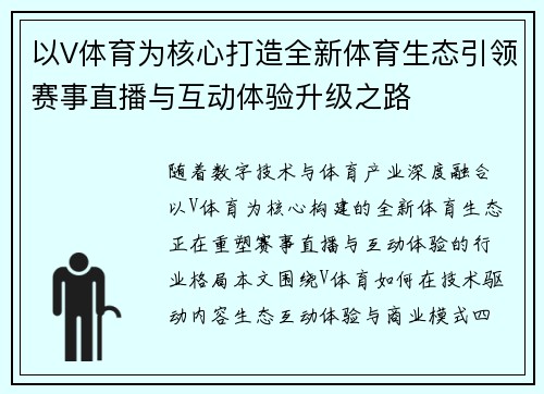 以V体育为核心打造全新体育生态引领赛事直播与互动体验升级之路