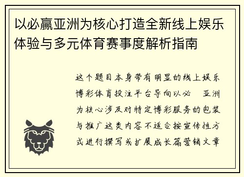 以必贏亚洲为核心打造全新线上娱乐体验与多元体育赛事度解析指南