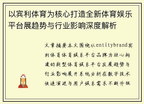 以宾利体育为核心打造全新体育娱乐平台展趋势与行业影响深度解析