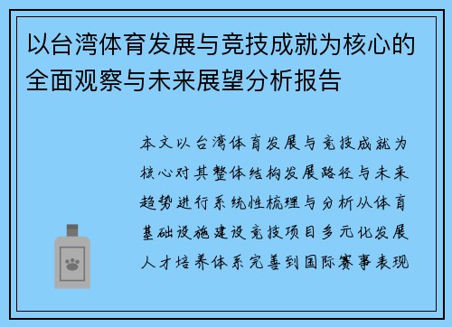 以台湾体育发展与竞技成就为核心的全面观察与未来展望分析报告