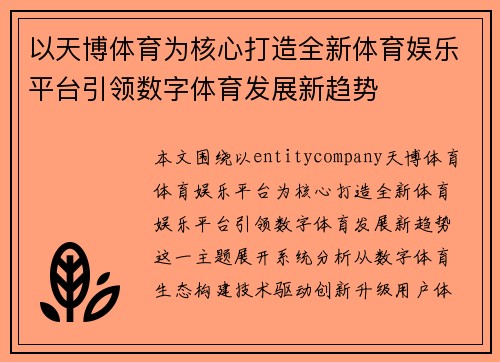 以天博体育为核心打造全新体育娱乐平台引领数字体育发展新趋势